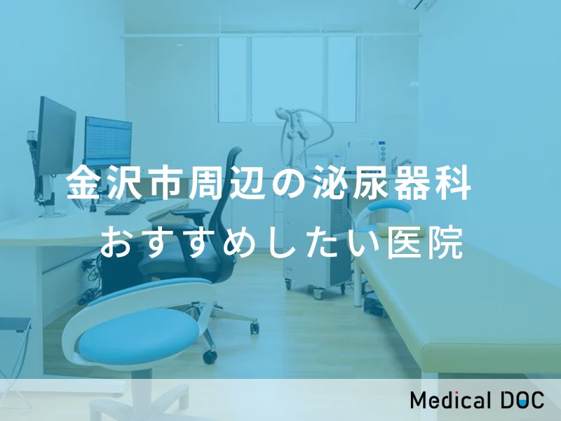 金沢市周辺の泌尿器科 　おすすめしたい医院