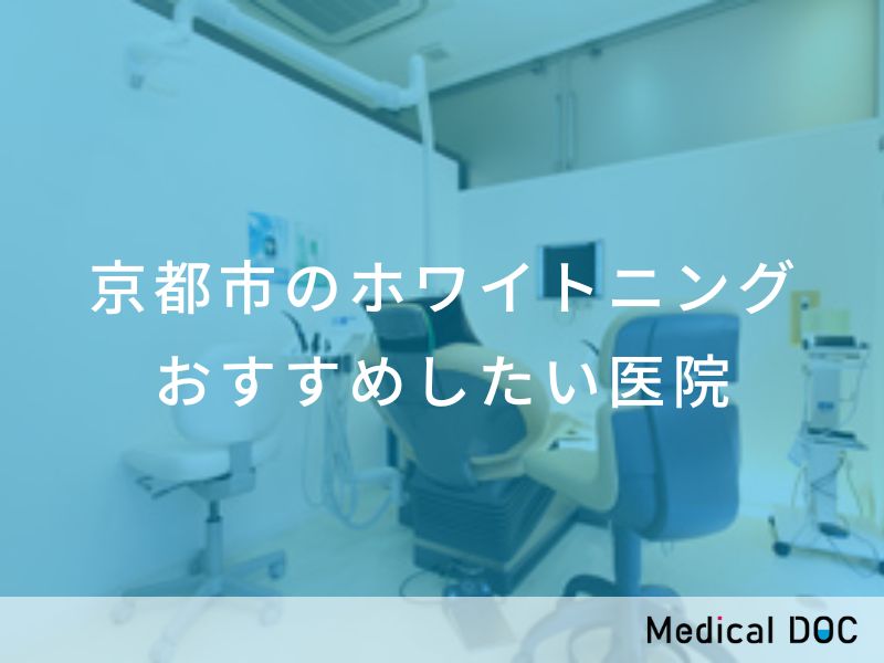 京都市のホワイトニング おすすめしたい医院