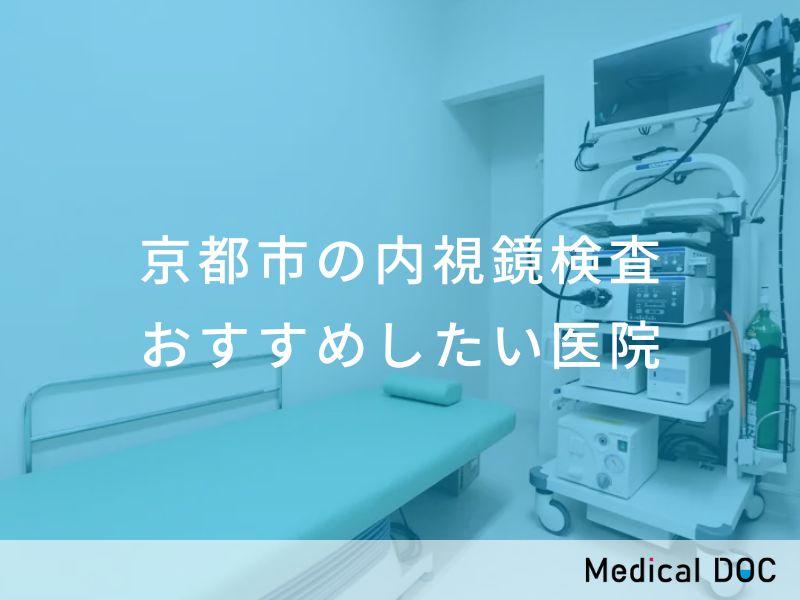京都市の内視鏡検査 おすすめしたい医院