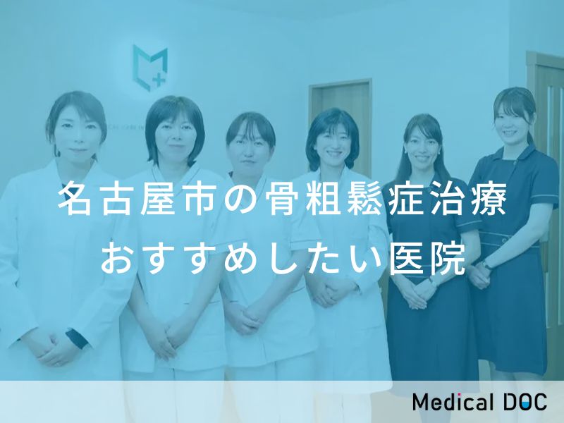 名古屋市の骨粗鬆症治療　おすすめしたい医院