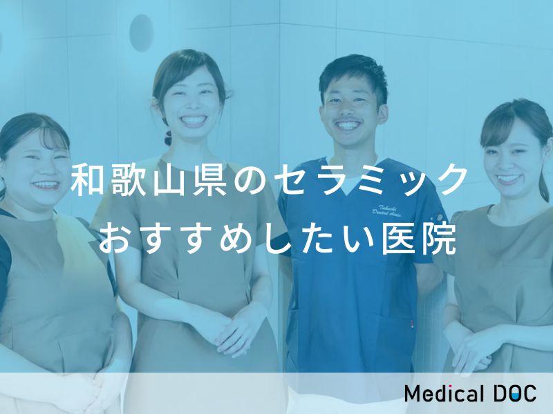 和歌山県のセラミック　おすすめしたい医院