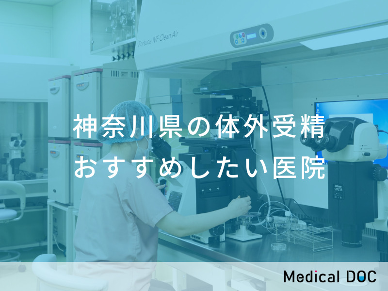 神奈川県の体外受精 おすすめしたい医院