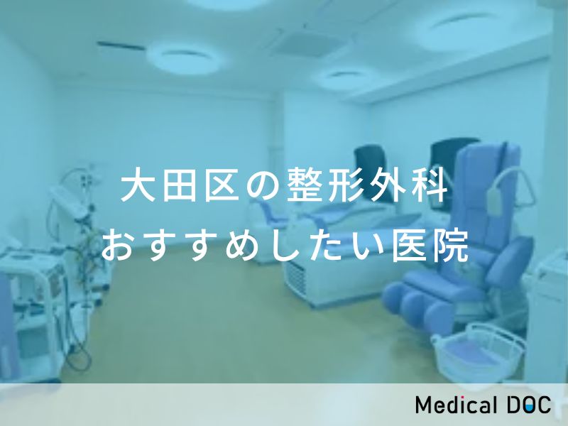大田区の整形外科 おすすめしたい医院