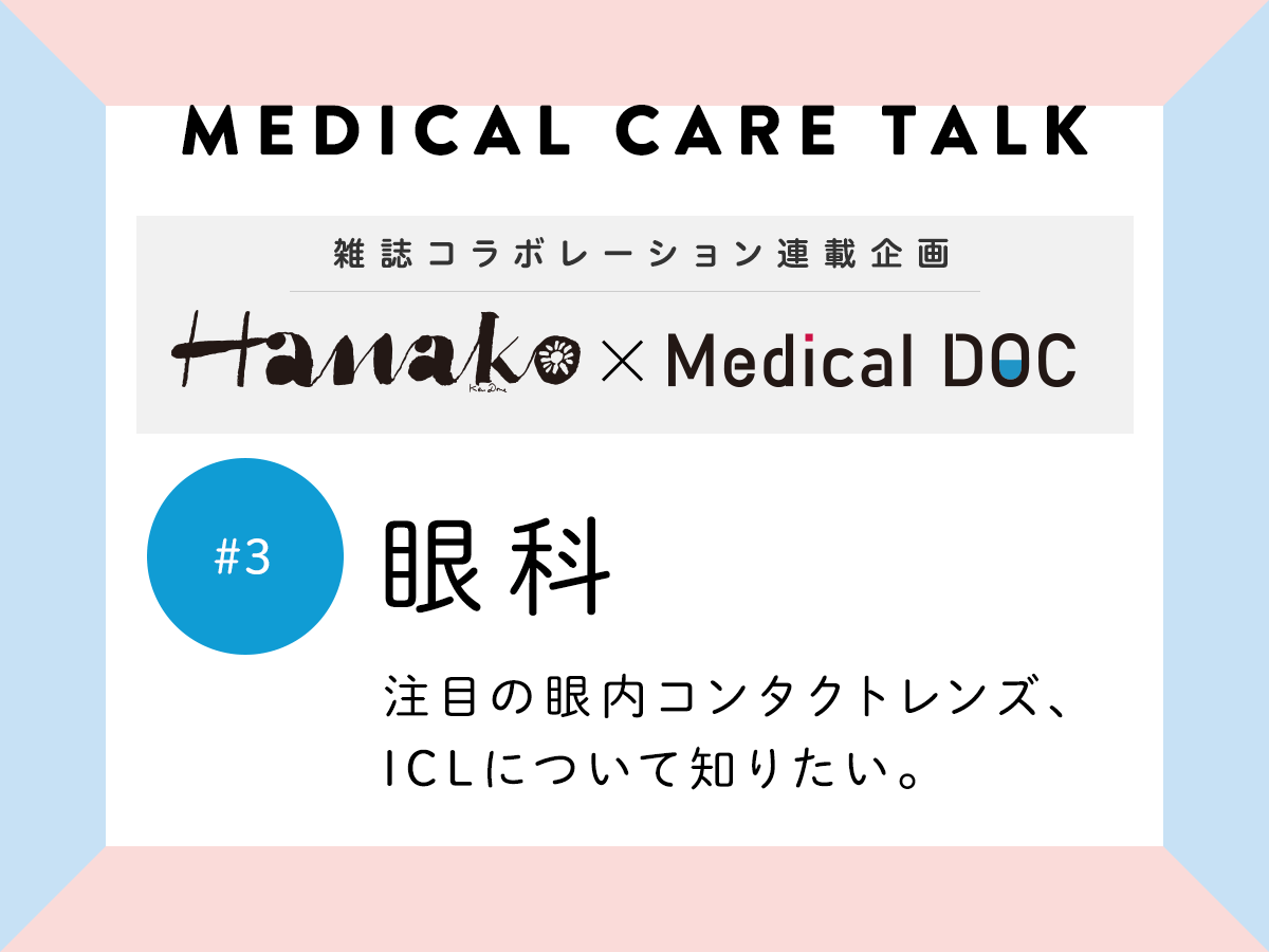 【雑誌「Hanako」コラボ #3】注目の眼内コンタクトレンズ、ICLについて知りたい《眼科》