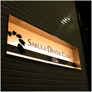 SAKULA DENTAL CLINIC 神戸photo