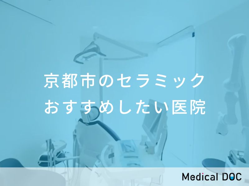 京都市のセラミック おすすめしたい医院