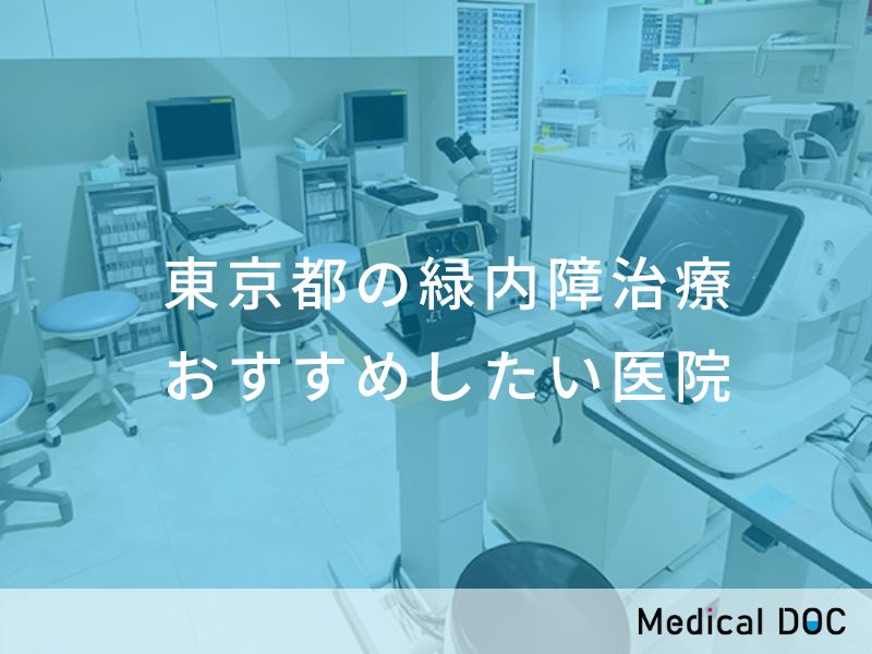 東京都の緑内障治療 おすすめ医院