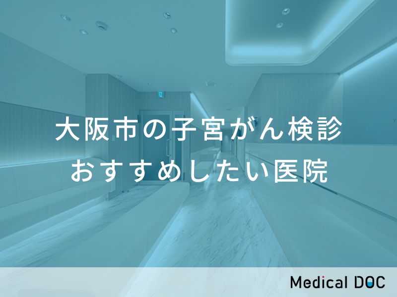 大阪市の子宮がん検診 おすすめしたい医院