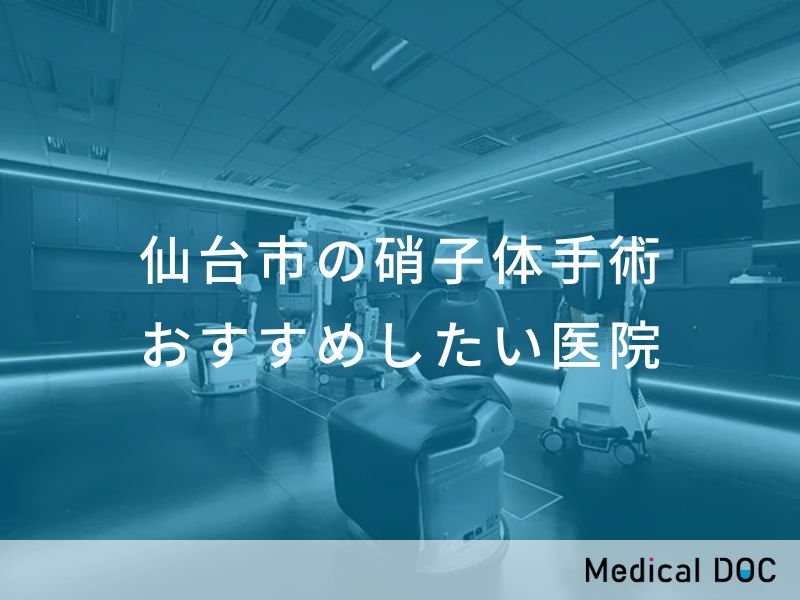 仙台市の硝子体手術　おすすめしたい医院