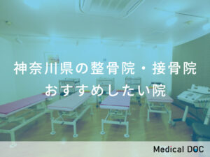 神奈川県の整骨院・接骨院 おすすめしたい院
