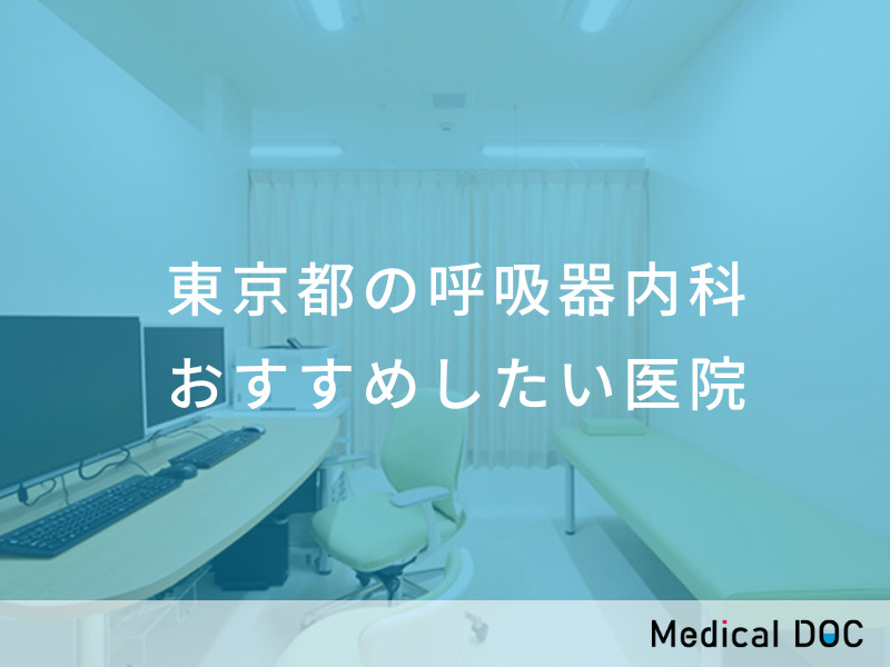東京都の呼吸器内科 おすすめしたい医院