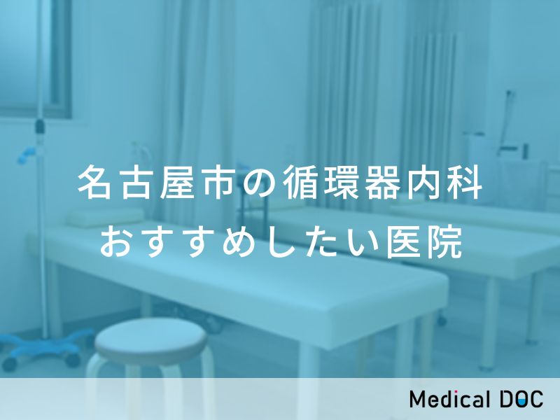 名古屋市の循環器内科 おすすめしたい医院