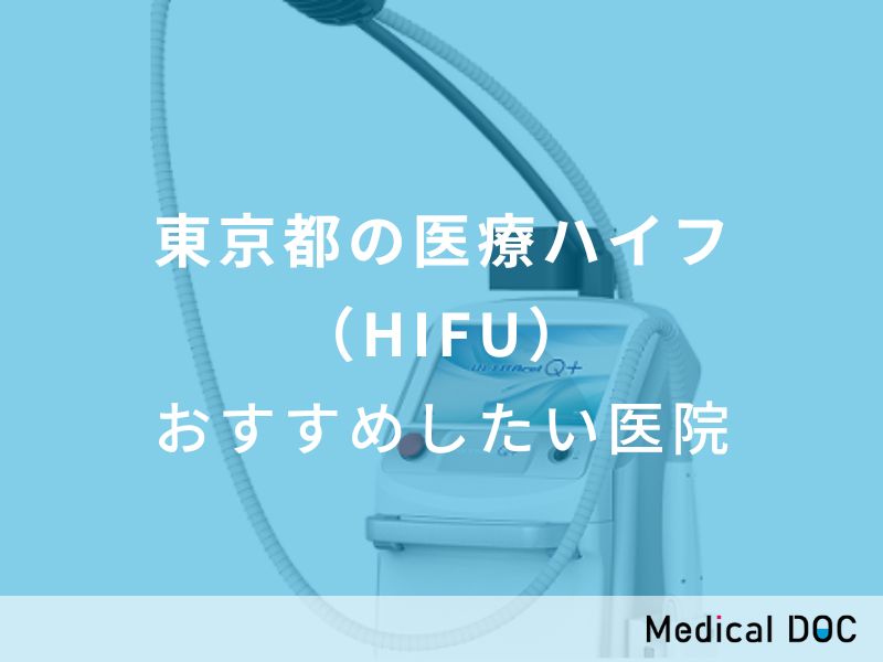 東京都の医療ハイフ（HIFU）　おすすめしたい医院