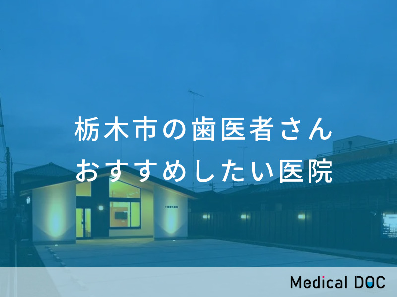 栃木市の歯医者さん おすすめしたい医院
