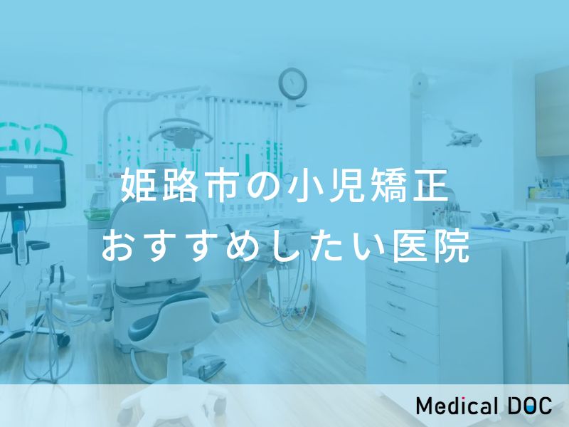 姫路市の小児矯正　おすすめしたい医院