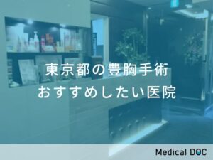 東京都の豊胸手術　おすすめしたい医院