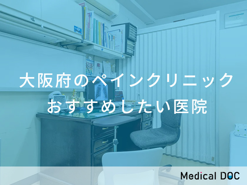 大阪府のペインクリニック おすすめしたい医院