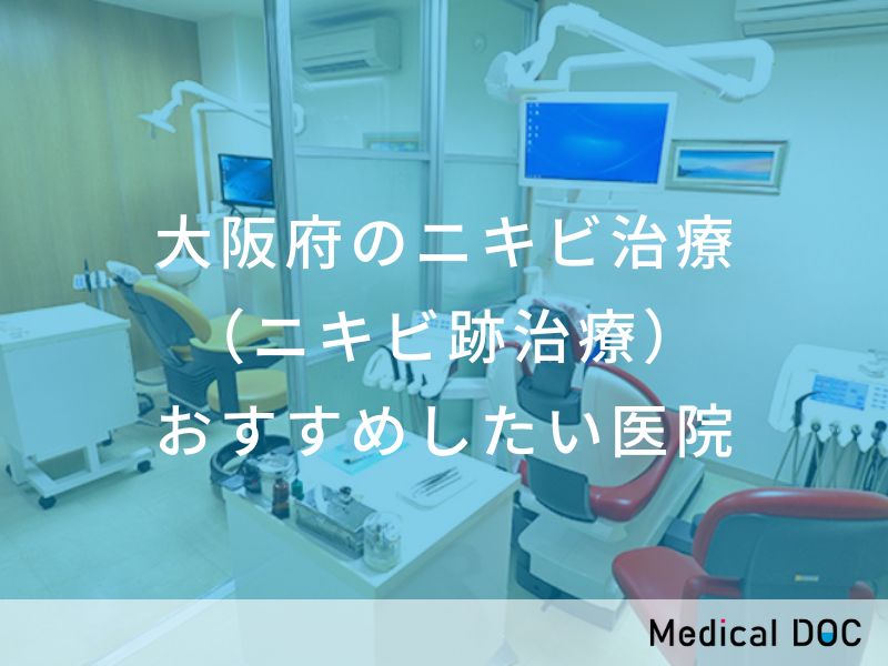 大阪府のニキビ治療 （ニキビ跡治療） おすすめしたい医院