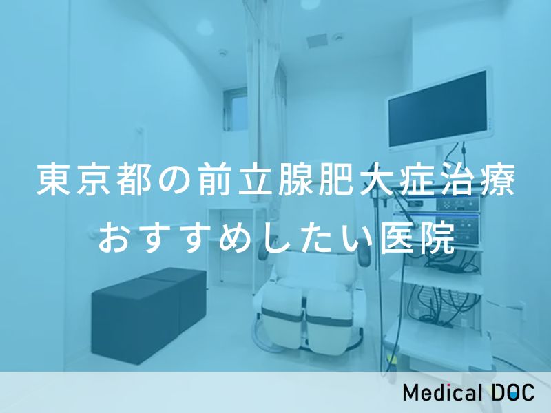 東京都の前立腺肥大症治療　おすすめしたい医院