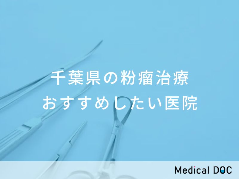 千葉県の粉瘤治療 おすすめ医院