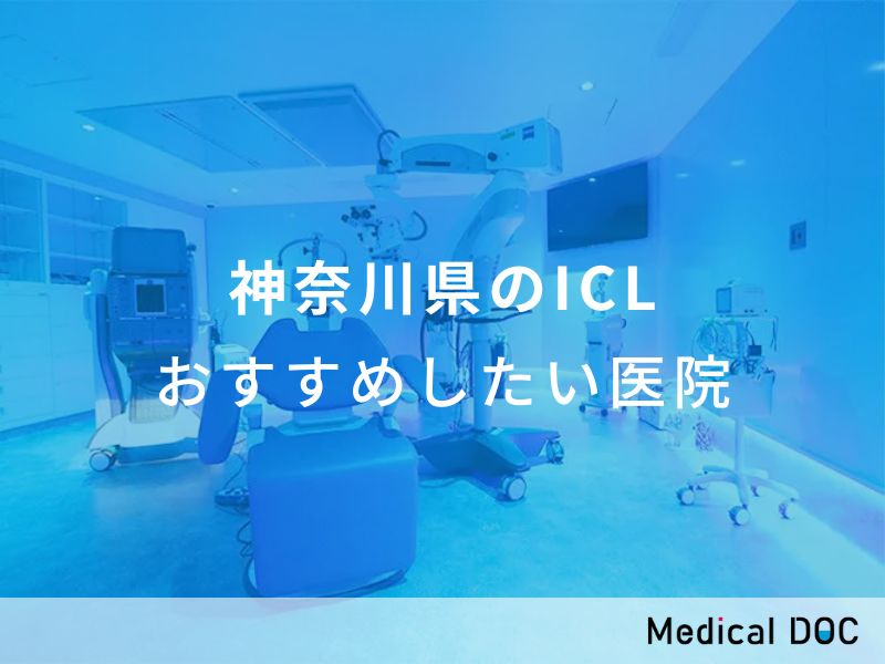 神奈川県のICL　おすすめしたい医院