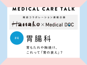【雑誌「Hanako」コラボ #4】胃もたれや胸焼け、これって「胃の衰え」?《胃腸科》