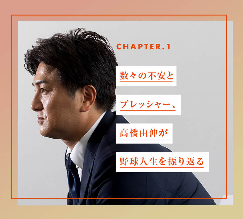 chapter01 数々の不安とプレッシャー、高橋由伸が野球人生を振り返る