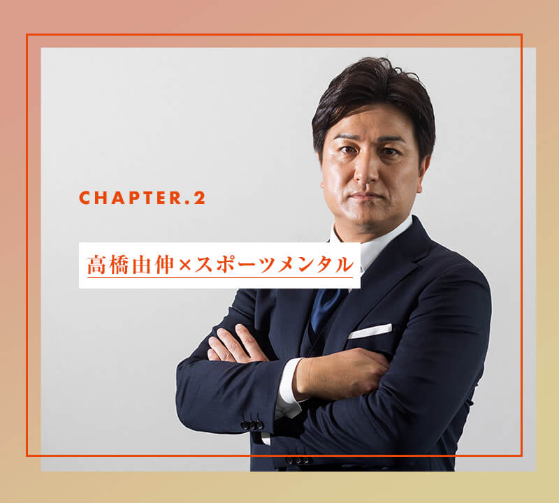 chapter02 高橋由伸×スポーツメンタル