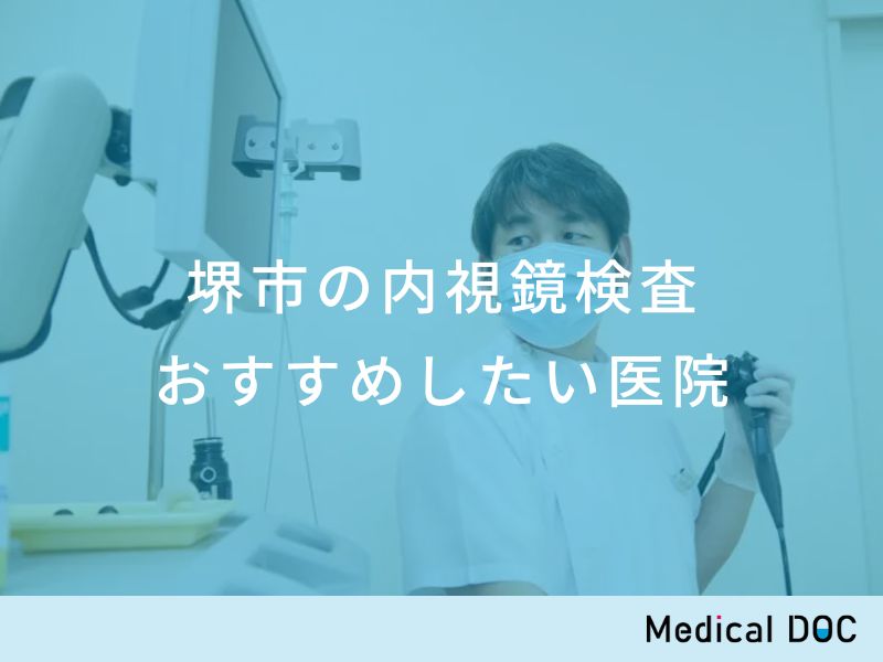 堺市の内視鏡検査 おすすめしたい医院