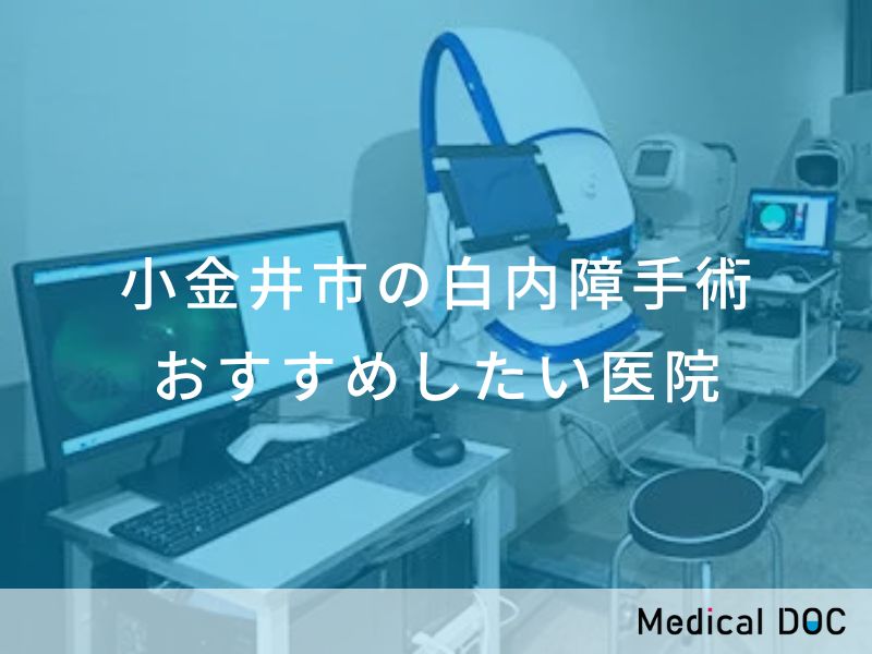 小金井市の白内障手術 おすすめしたい医院