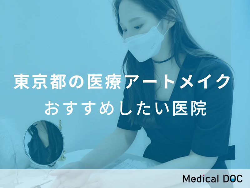 東京都の医療アートメイク　おすすめしたい医院