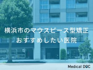 横浜市のマウスピース型矯正 おすすめしたい医院