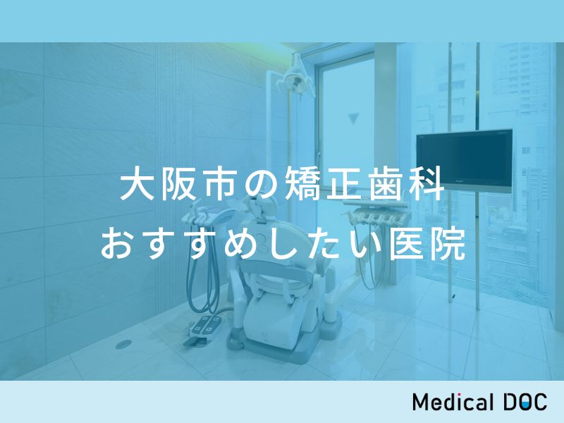大阪市の矯正歯科 おすすめしたい医院