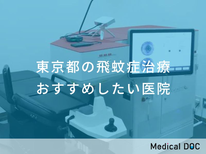 東京都の飛蚊症治療 おすすめしたい医院