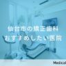 仙台市の矯正歯科 おすすめしたい医院