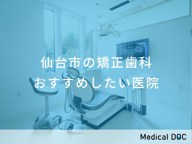 仙台市の矯正歯科 おすすめしたい医院