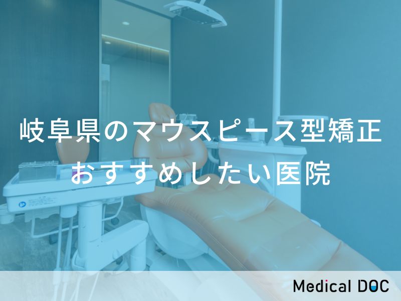 岐阜県のマウスピース型矯正 おすすめしたい医院