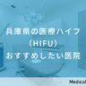 兵庫県の医療ハイフ（HIFU）　おすすめしたい医院