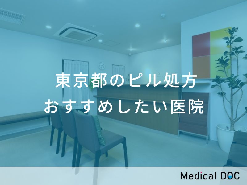 東京都のピル処方 おすすめしたい医院