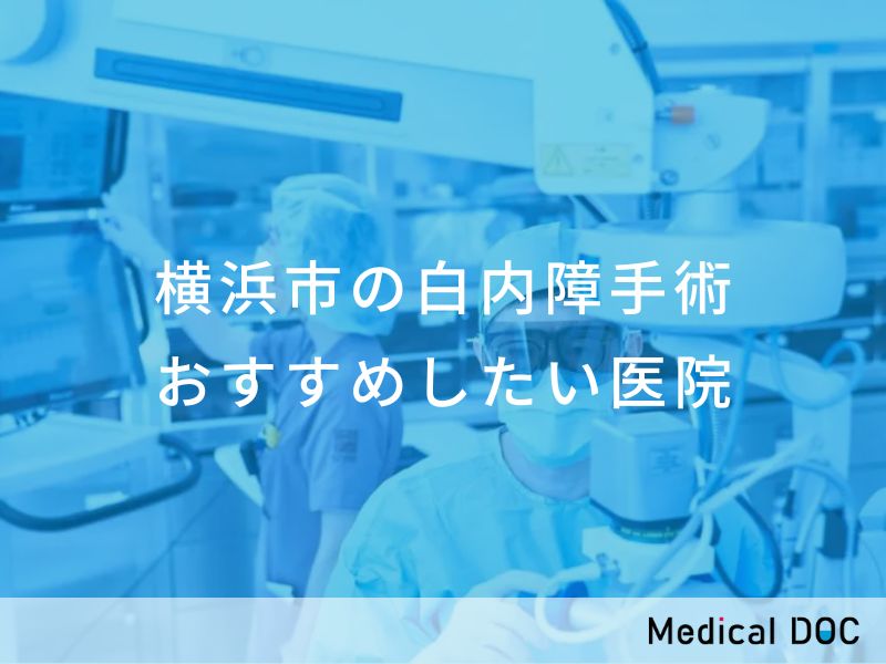 横浜市の白内障手術 おすすめしたい医院