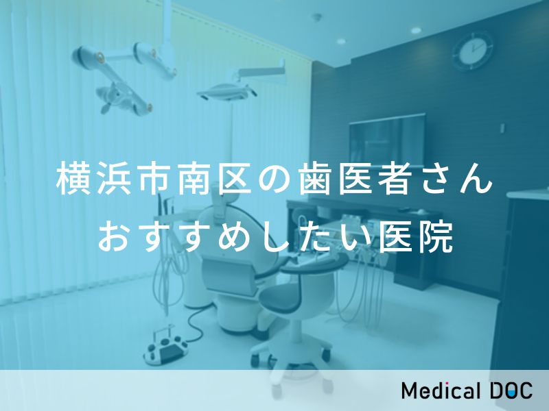 横浜市南区の歯医者さん おすすめしたい医院