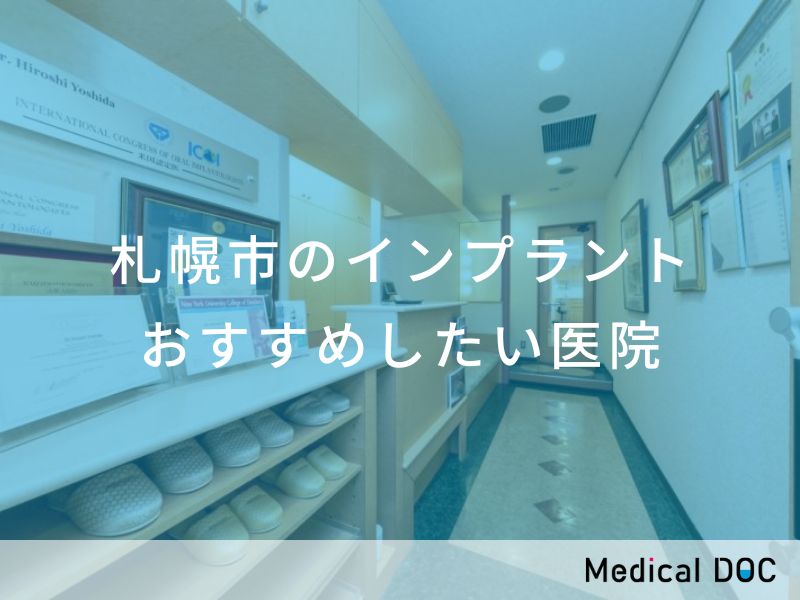 札幌市のインプラント医院 おすすめしたい医院