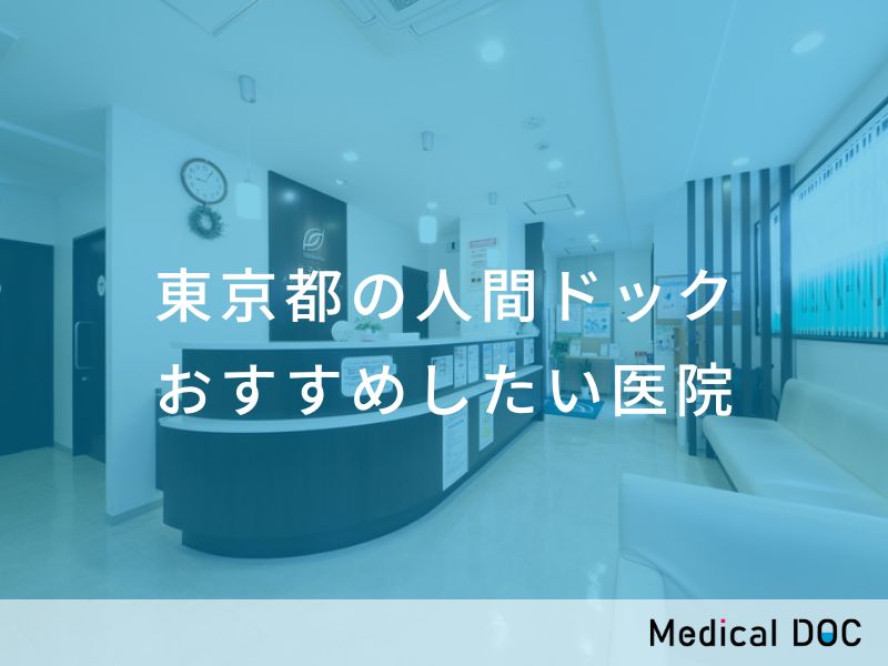 東京都の人間ドック おすすめしたい医院