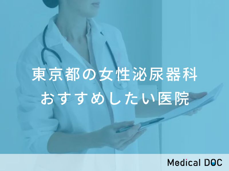 東京都の女性泌尿器科 おすすめ医院