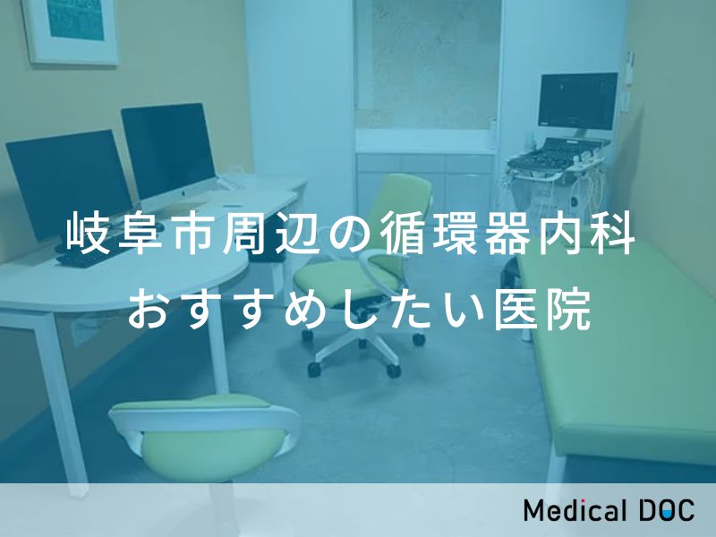 岐阜市周辺の循環器内科　おすすめしたい医院