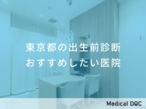 東京都の出生前診断　おすすめしたい医院