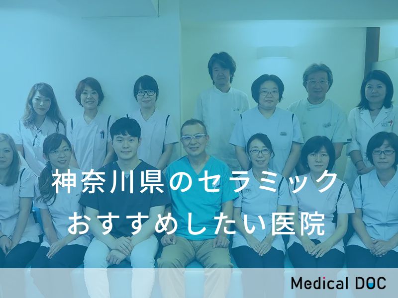 神奈川県のセラミック　おすすめしたい医院
