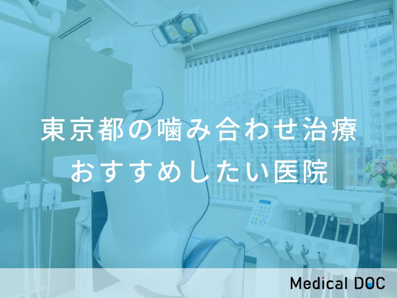 東京都の噛み合わせ治療　おすすめしたい医院