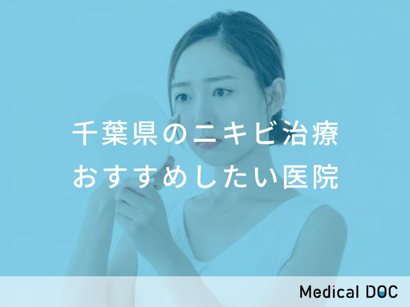 千葉県のニキビ治療　おすすめしたい医院