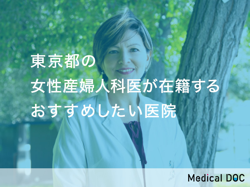 東京都-女性産婦人科医